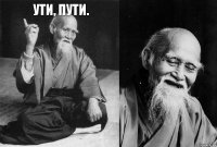 ути, пути.   