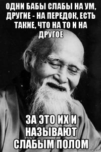 одни бабы слабы на ум, другие - на передок, есть такие, что на то и на другое за это их и называют слабым полом