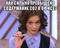 как сильно превышено содержание co2 в офисе? 