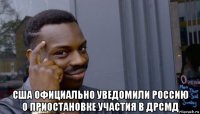  сша официально уведомили россию о приостановке участия в дрсмд