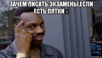 зачем писать экзамены,если есть пятки？ 