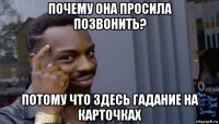 почему она просила позвонить? потому что здесь гадание на карточках