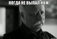 когда не выпал нож 