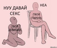 ТВОЯ ДЕВУШКА ТВОЙ ПАРЕНЬ НУУ ДАВАЙ СЕКС