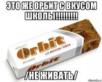 это же орбит с вкусом школы!!!!!!!!! /не живать/