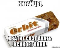 китайцы, хватит создавать всякое говно!