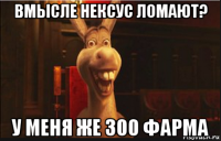 вмысле нексус ломают? у меня же 300 фарма