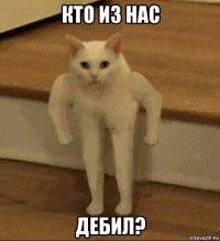 кто из нас дебил?