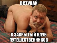 вступай в закрытый клуб путешественников