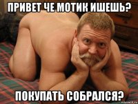 привет че мотик ишешь? покупать собрался?