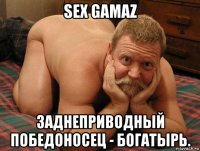 sex gamaz заднеприводный победоносец - богатырь.