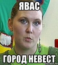 явас город невест