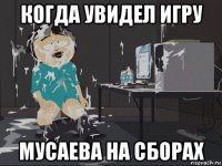 когда увидел игру мусаева на сборах