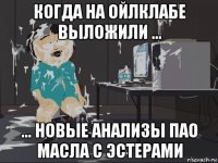 когда на ойлклабе выложили ... ... новые анализы пао масла с эстерами