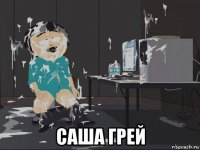  саша грей