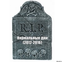 Нормальные дни (2012-2016)