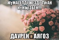 жұмагелді жезде туған күніңізбен!!! даурен♡аягоз