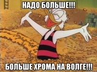 надо больше!!! больше хрома на волге!!!