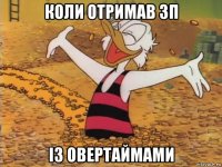 коли отримав зп із овертаймами