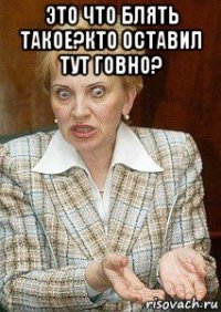 это что блять такое?кто оставил тут говно? 