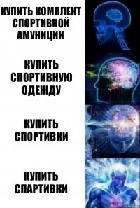 Купить комплект спортивной амуниции Купить спортивную одежду Купить спортивки Купить спартивки