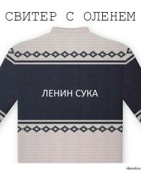 ленин сука