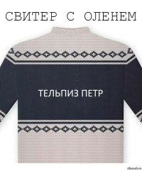 тельпиз петр