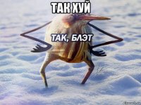 так хуй 