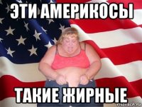 эти америкосы такие жирные