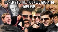 почему ты не любишь манаты motyu? 