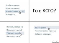 Го в КСГО?