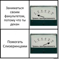 Заниматься своим факультетом, потому что ты декан Помогать Слизеринцами