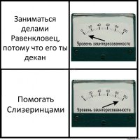 Заниматься делами Равенкловец, потому что его ты декан Помогать Слизеринцами