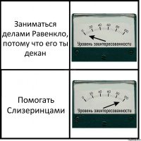 Заниматься делами Равенкло, потому что его ты декан Помогать Слизеринцами