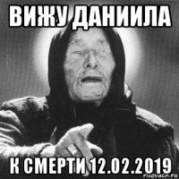 вижу даниила к смерти 12.02.2019