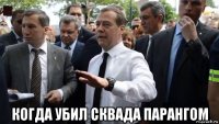  когда убил сквада парангом