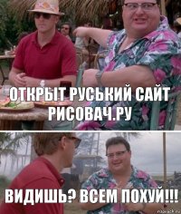 открыт руський сайт рисовач.ру видишь? всем похуй!!!