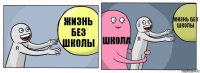 жизнь без школы школа жизнь без школы