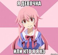 я девочка или кто я я хз