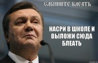 СЛЫШИТЕ БЛЕАТЬ НАСРИ В ШКОЛЕ И ВЫЛОЖИ СЮДА БЛЕАТЬ