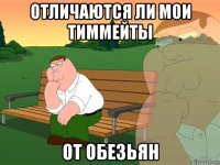 отличаются ли мои тиммейты от обезьян