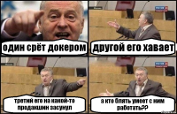 один срёт докером другой его хавает третий его на какой-то продакшин засунул а кто блять умеет с ним работать??