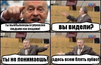 ты выёбываешься управляя людьми как вещами! вы видели? ты не понимаешь! здесь всем блять хуёво!