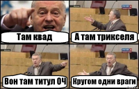 Там квад А там трикселя Вон там титул ОЧ Кругом одни враги