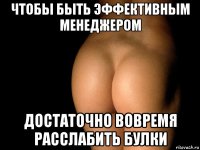 чтобы быть эффективным менеджером достаточно вовремя расслабить булки