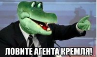  ловите агента кремля!