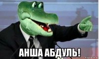  анша абдуль!