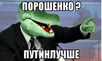 порошенко ? путинлучше