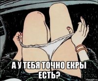  а у тебя точно екры есть?