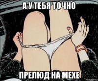 а у тебя точно прелюд на мехе